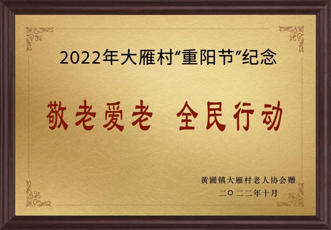 【甜美 ●喜訊】甜美電器榮獲黃圃鎮(zhèn)大雁村贈送的“敬老愛老，全民行動”重陽節(jié)紀念牌匾