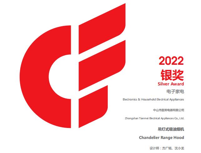 喜訊丨我司兩款煙機斬獲2022年廣交會出口產(chǎn)品設(shè)計獎（CF獎）