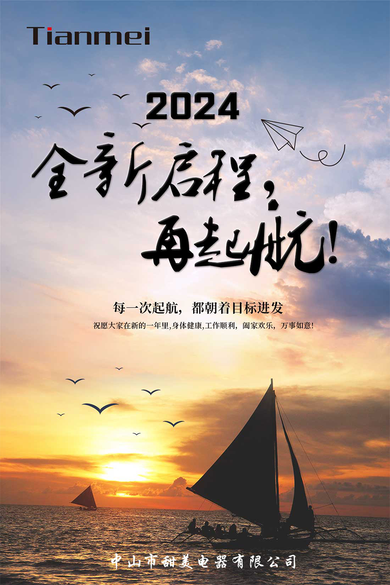 【甜美 ● 重磅】全新啟程，再起航！ 熱烈慶祝我司2024年迎春年會抽獎盛典圓滿舉行